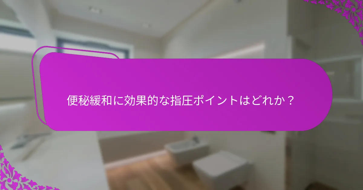 指圧は旅行中の便秘をどのように和らげることができるか？