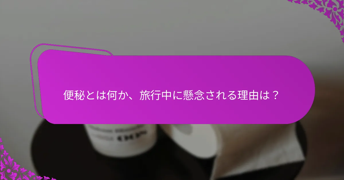 旅行前に便秘を防ぐための食事調整は？
