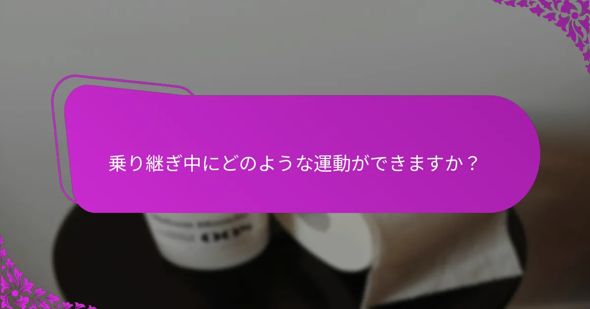 乗り継ぎルーチンにどのように動きを取り入れることができますか?