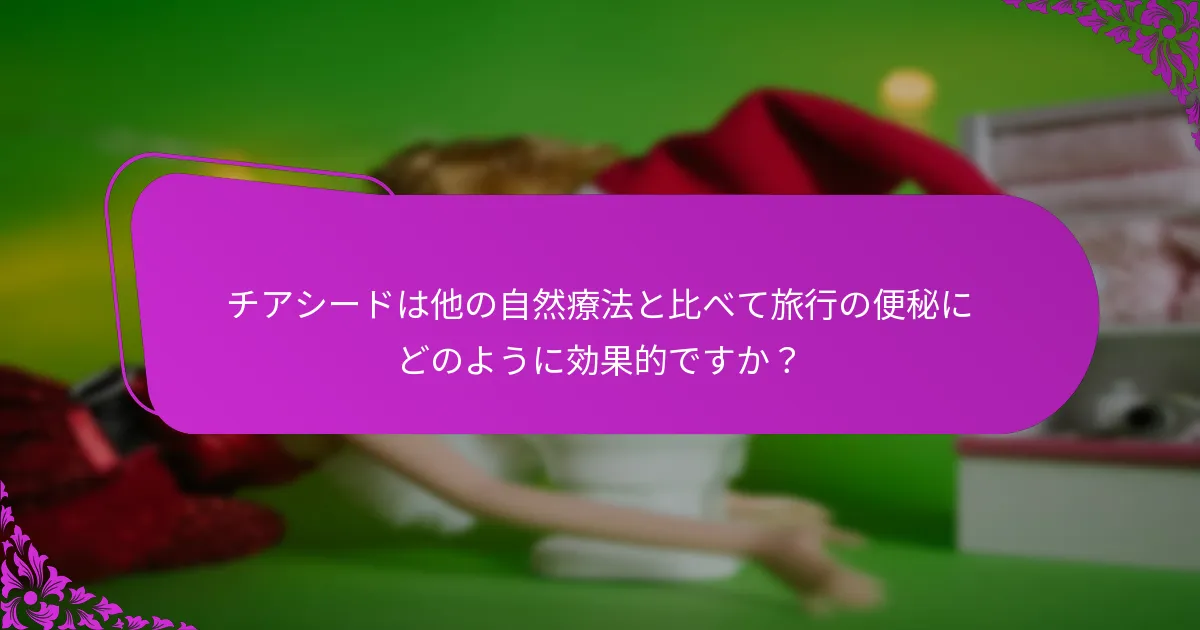 旅行者はどのようにチアシードを食事に取り入れることができますか？