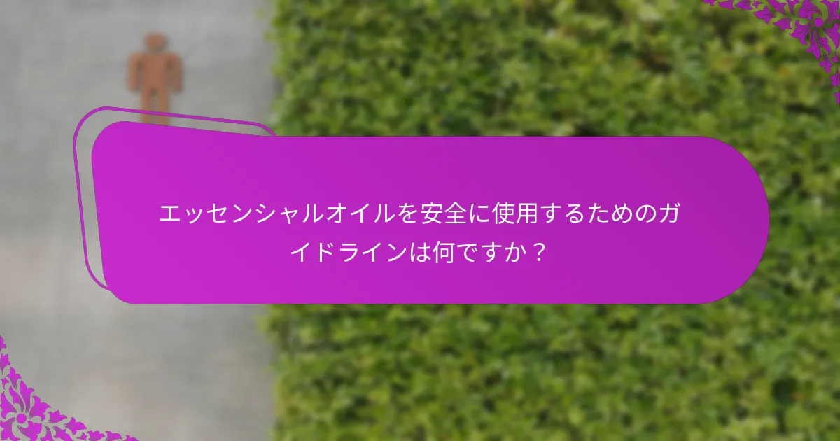 消化の快適さに推奨されるエッセンシャルオイルはどれですか？