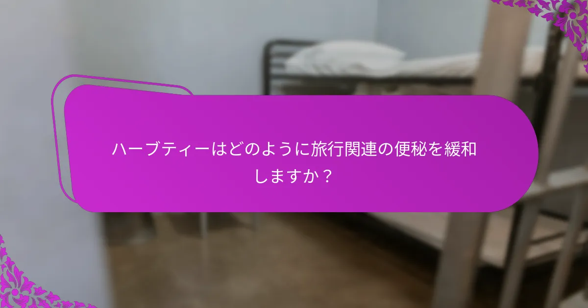 ハーブティーはどのように旅行関連の便秘を緩和しますか？