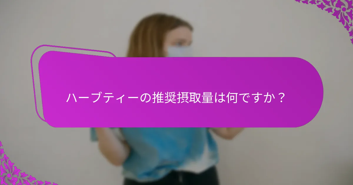 旅行中に便秘緩和のためにハーブティーを飲むのに最適な時間はいつですか？