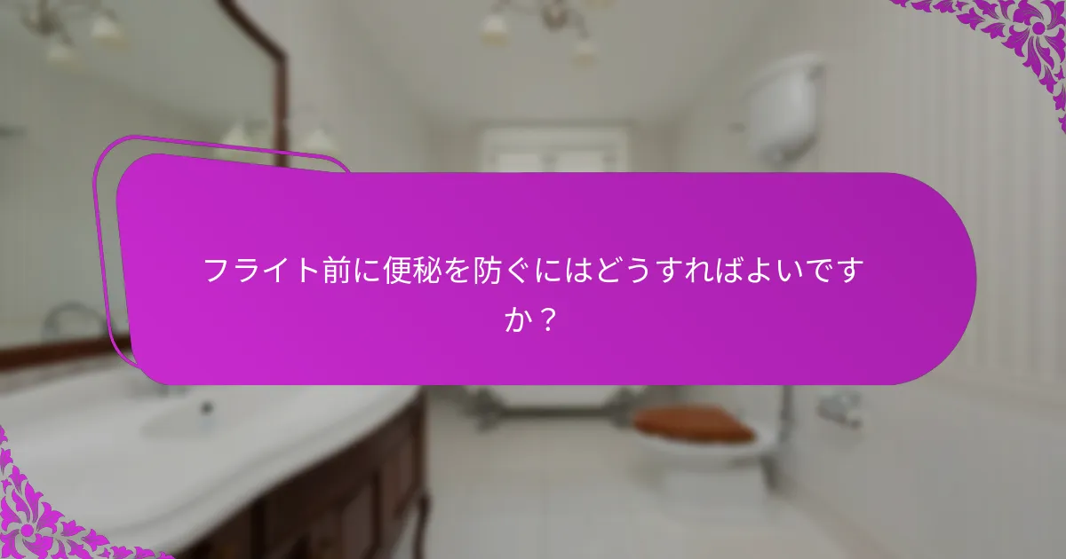 フライト中の便秘に効果的な家庭療法は何ですか?