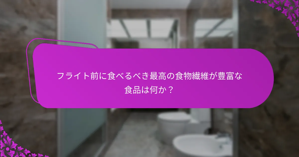 フライト前にどれくらいの食物繊維を摂取すべきか？
