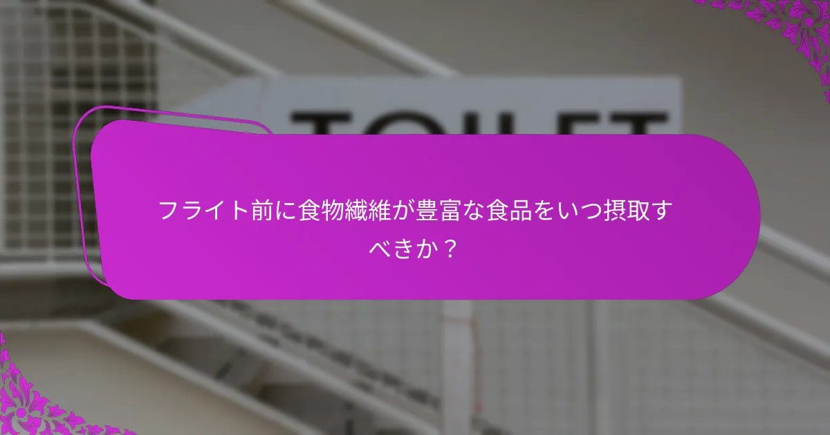 フライト前に食物繊維が豊富な食品をいつ摂取すべきか？