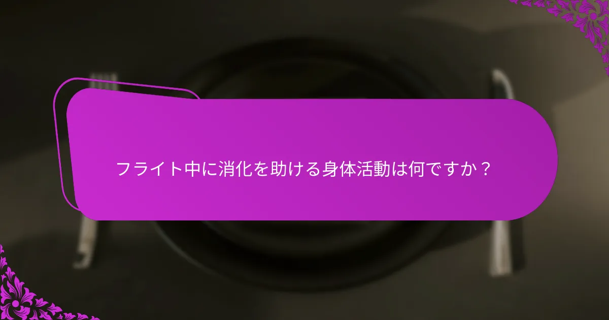 食事はフライト中の便秘予防にどのように役立ちますか？
