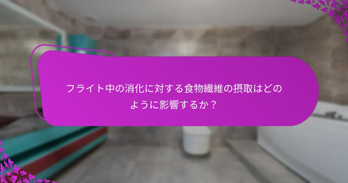 フライト前に食べるべき最高の食物繊維が豊富な食品は何か？