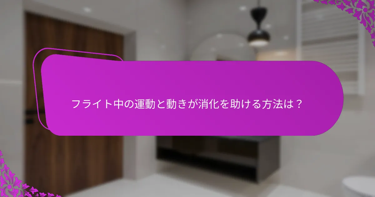 フライト中の運動と動きが消化を助ける方法は？