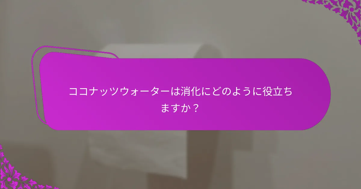 ココナッツウォーターは消化にどのように役立ちますか?