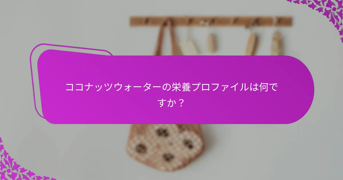 ココナッツウォーターの栄養プロファイルは何ですか?
