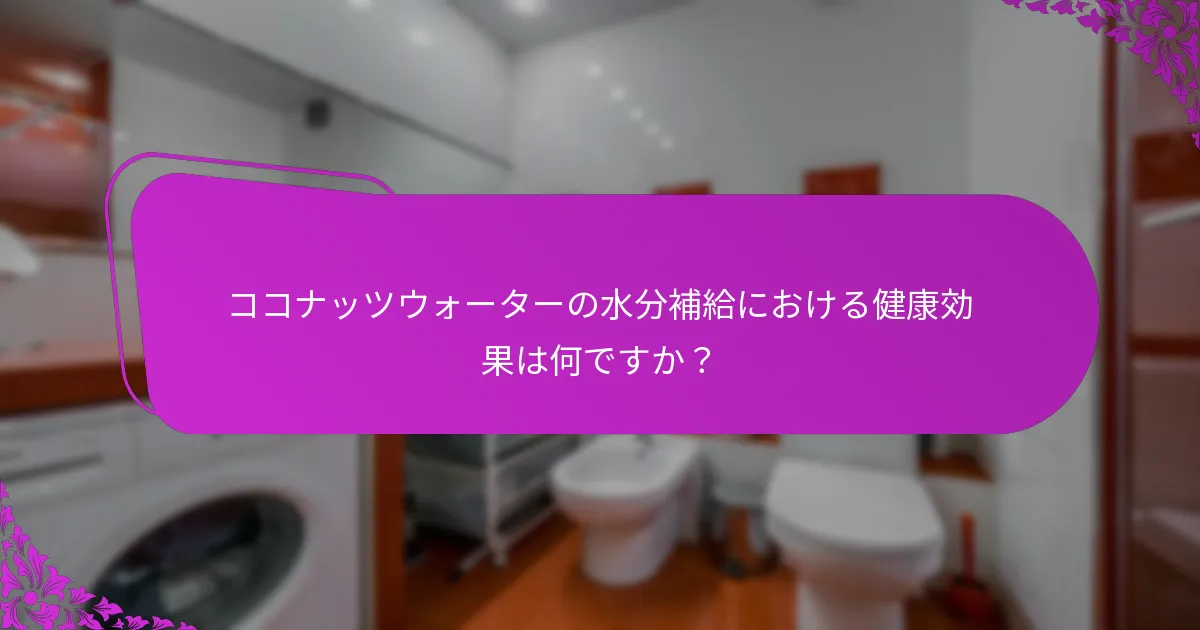 ココナッツウォーターを食事に取り入れる方法は?