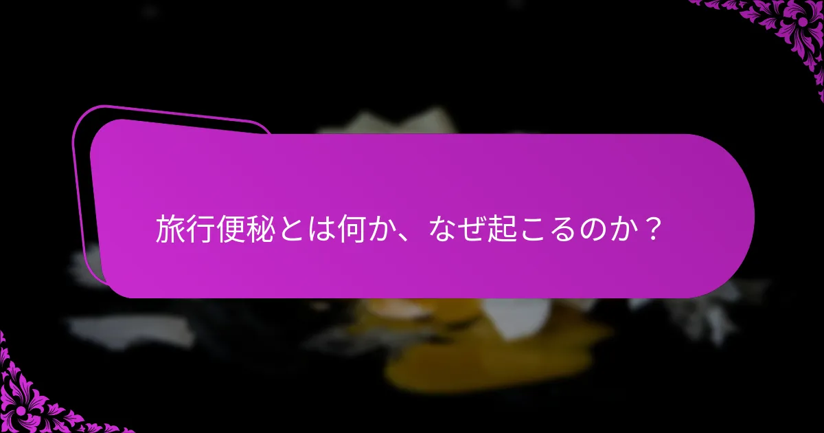 旅行中に便秘を防ぐにはどうすればよいですか？