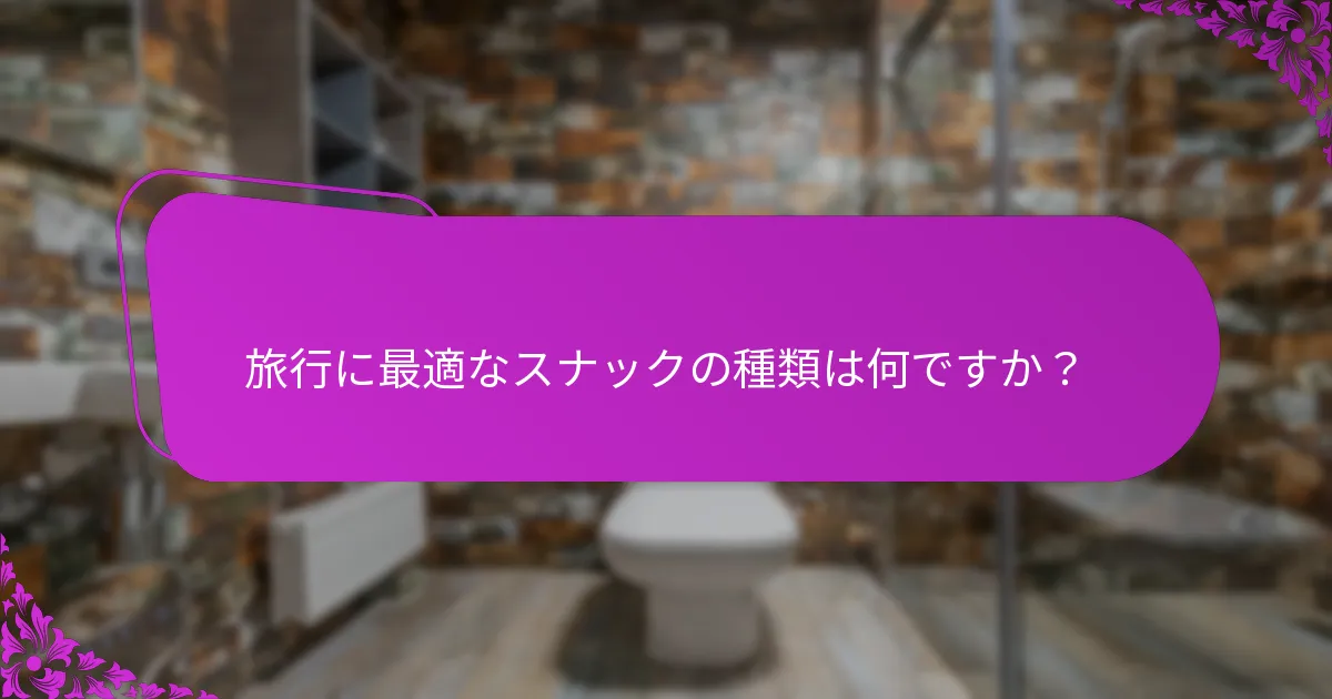 旅行に最適なスナックの種類は何ですか？