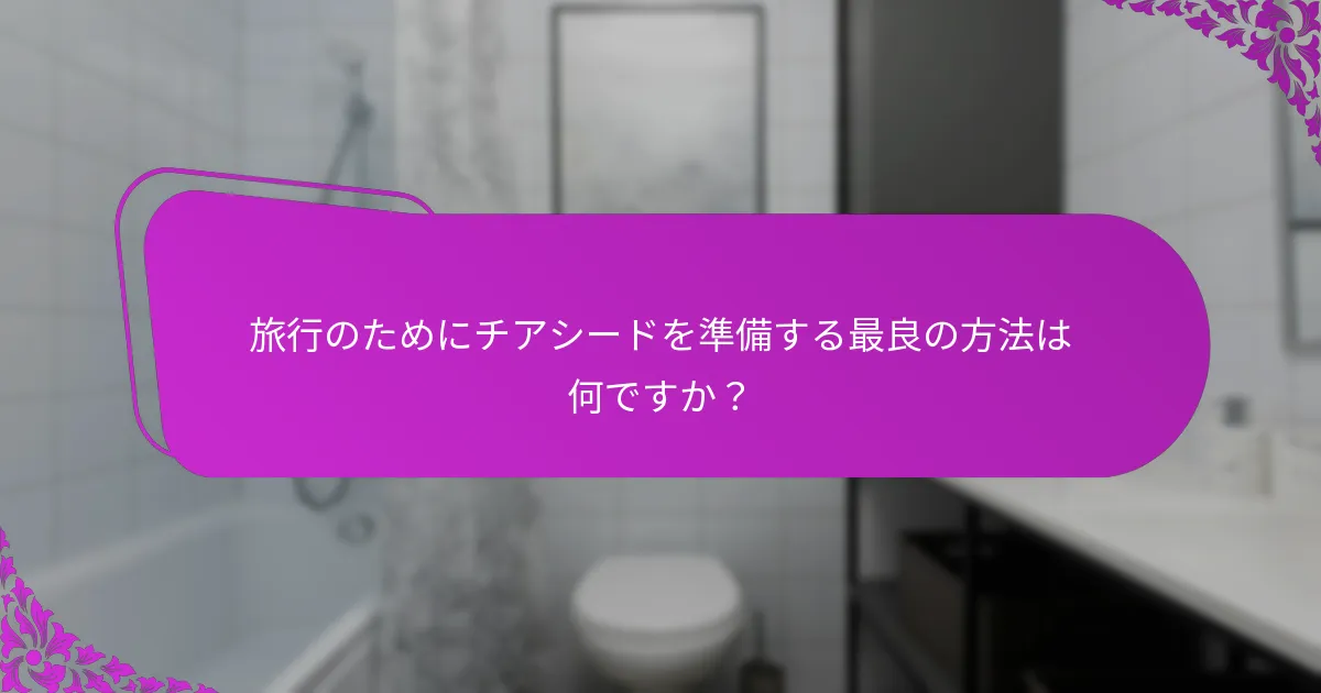 旅行のためにチアシードを準備する最良の方法は何ですか？