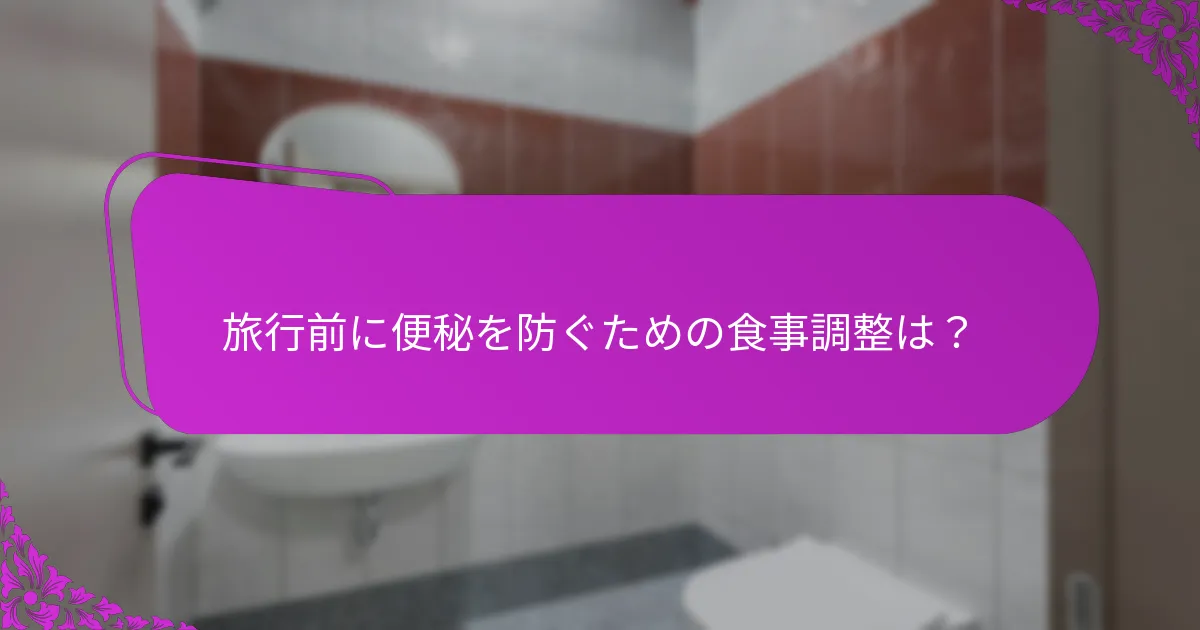 旅行前に食事の変更を始めるべきタイミングは？