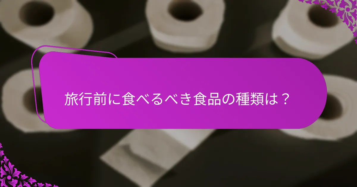 旅行前に食べるべき食品の種類は?