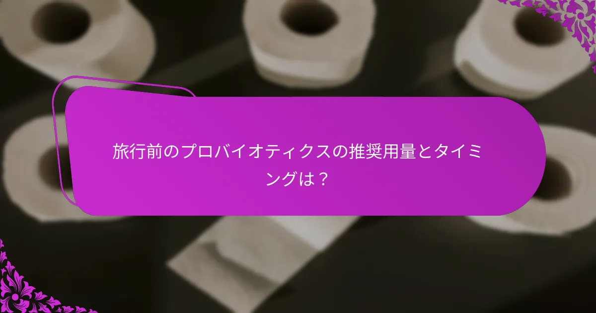 プロバイオティクスは旅行中の消化問題をどのように予防できるか？