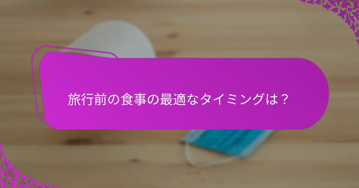 食事のタイミングが旅行の快適さにどのように影響するか?