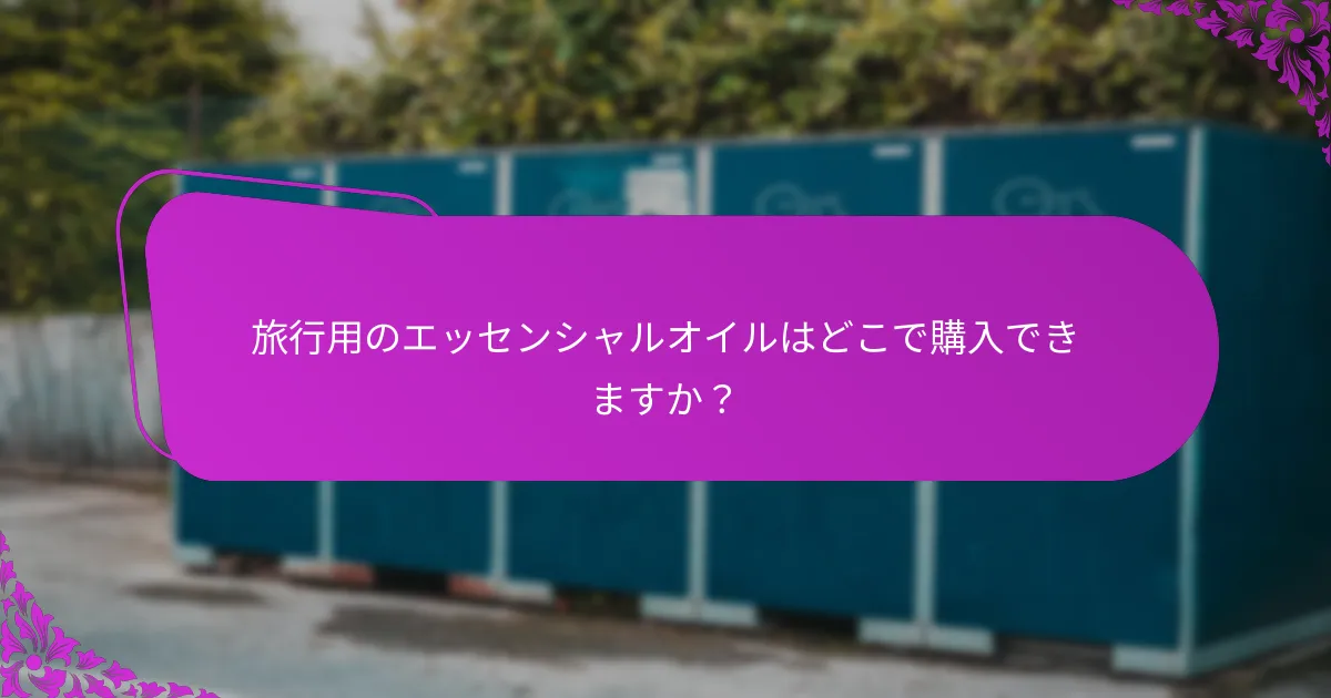 旅行用のDIYエッセンシャルオイルブレンドを作成するには？