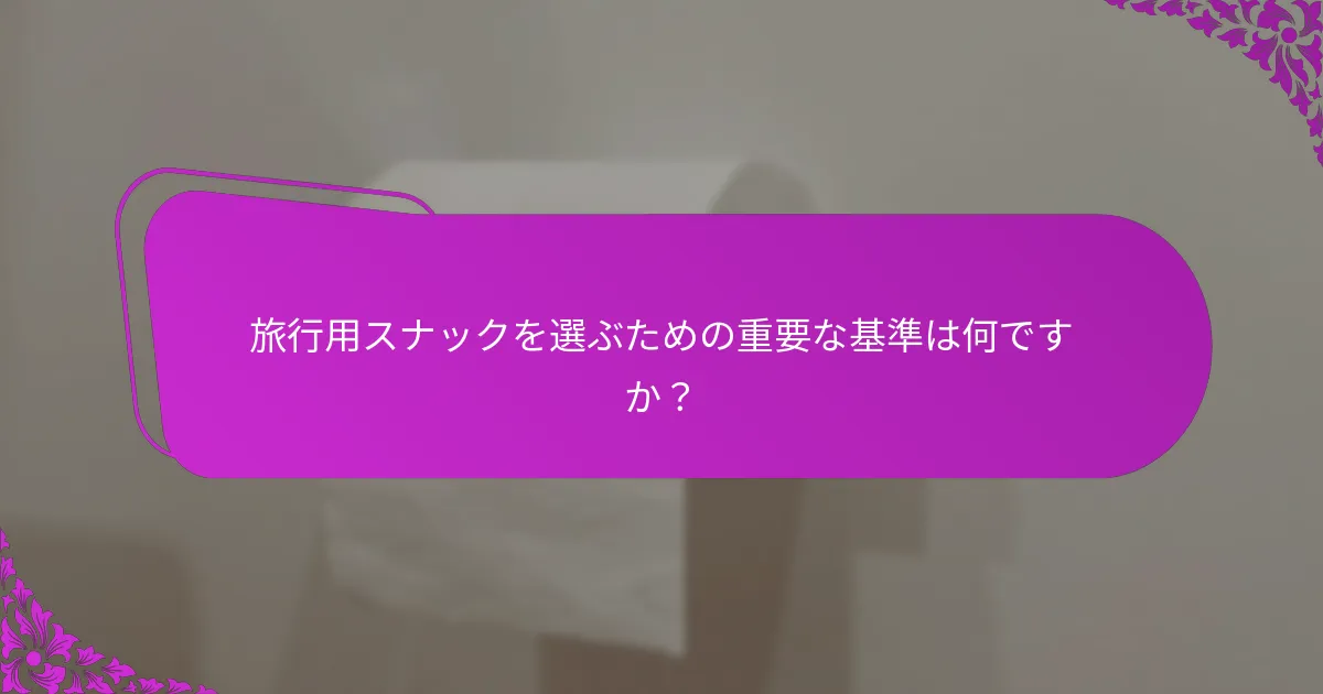 食事制限はスナックの選択にどのように影響しますか？