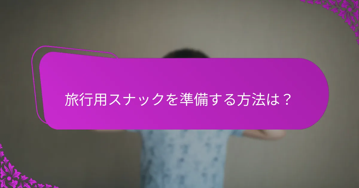最高の旅行用スナックはどこで購入できますか？