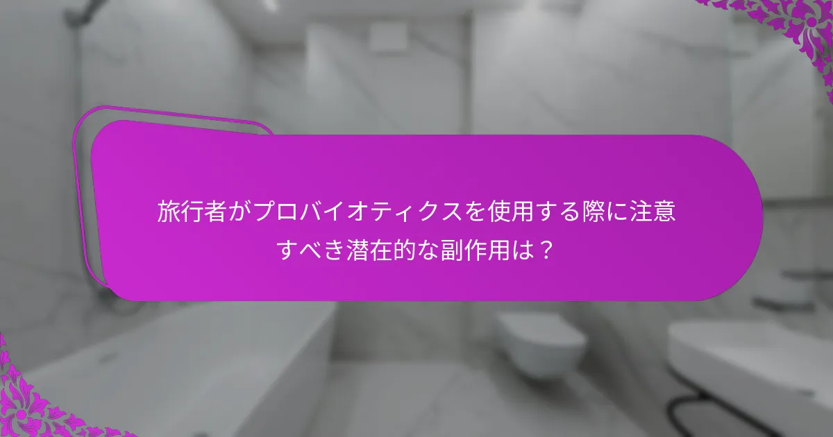 旅行前のプロバイオティクスの推奨用量とタイミングは？