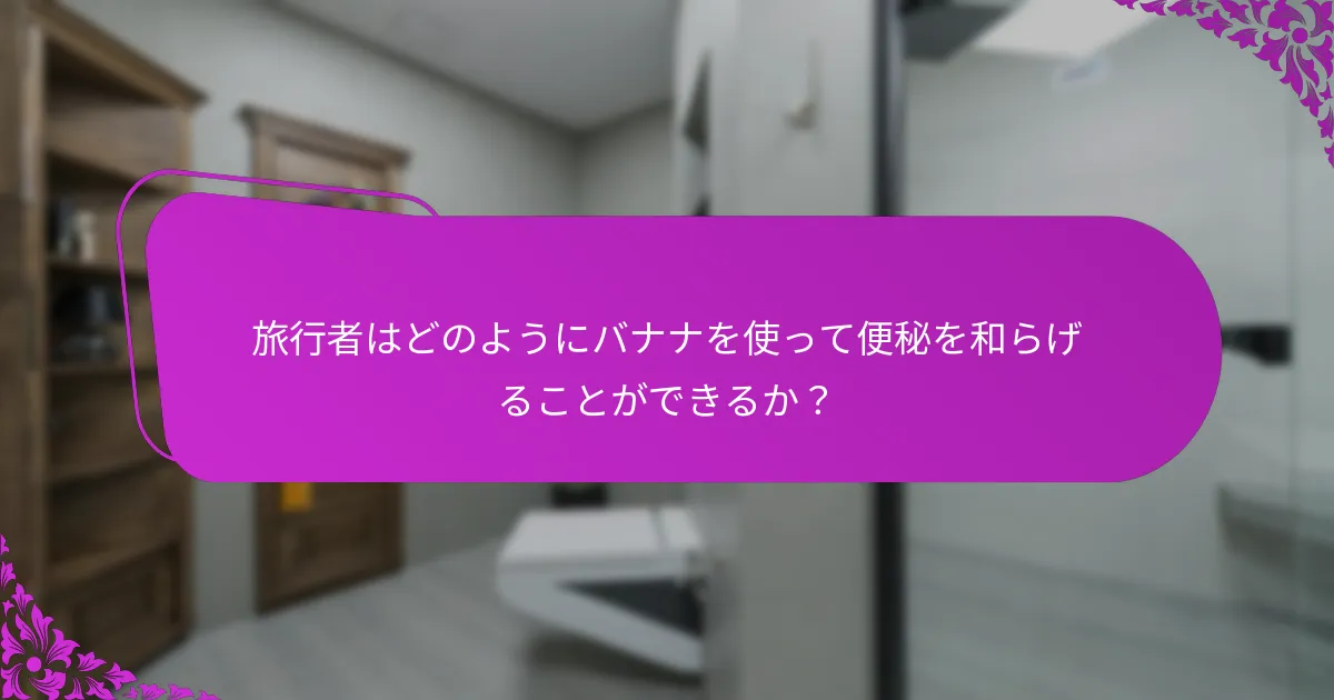 便秘緩和のためのバナナの潜在的な副作用は？
