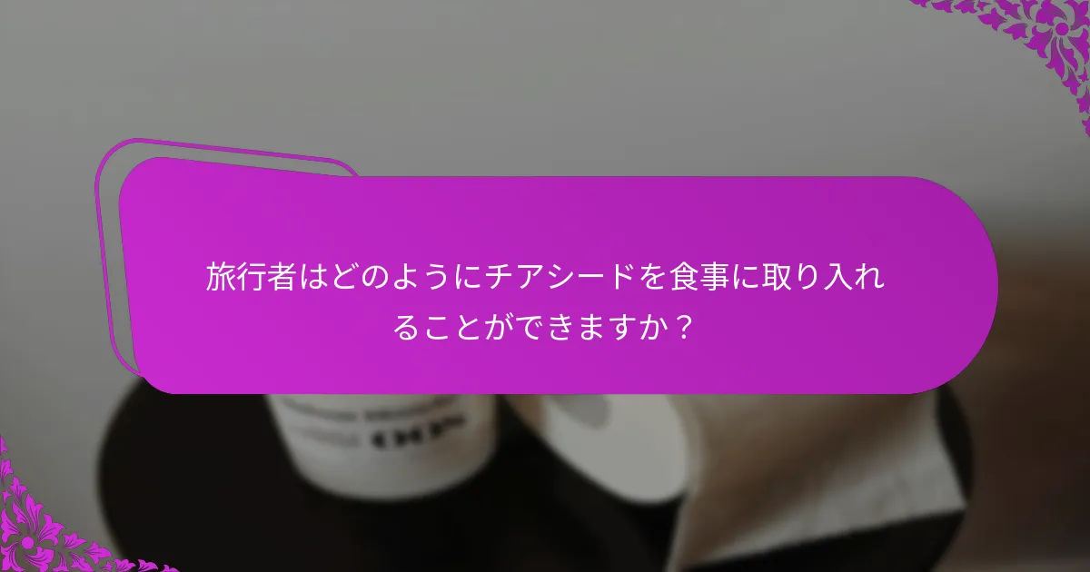 チアシードは他の自然療法と比べて旅行の便秘にどのように効果的ですか？