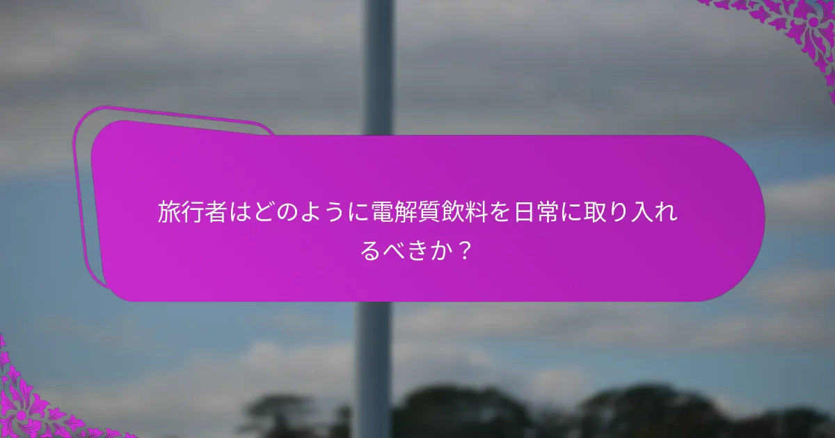 電解質飲料と便秘に関する科学的証拠は何を示しているか?