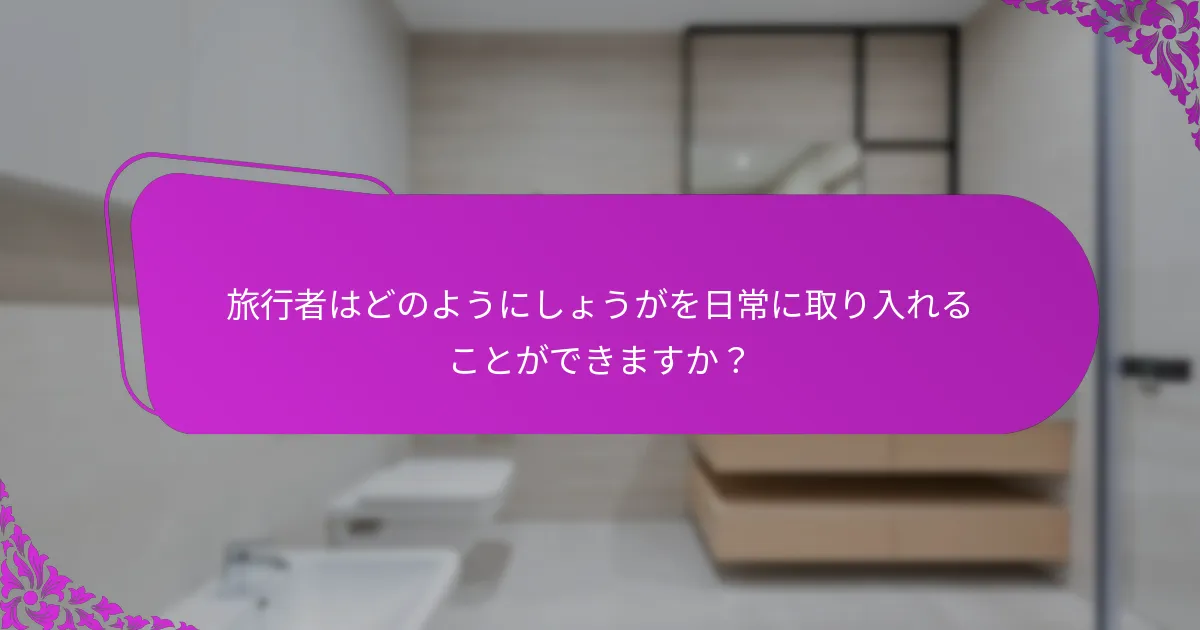 旅行に最適なしょうが製品はどれですか？