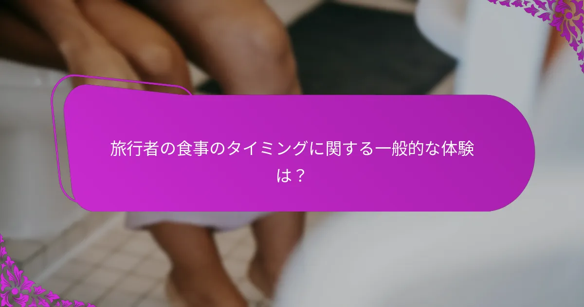 旅行者の食事のタイミングに関する一般的な体験は?