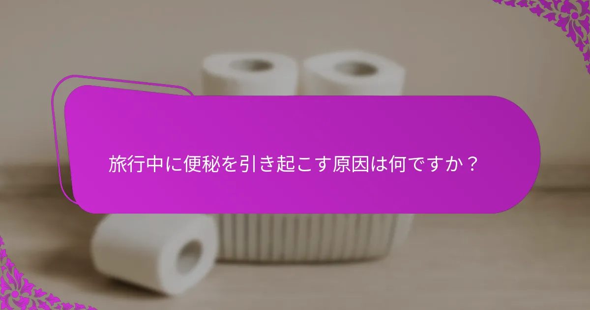 旅行に最適な水分補給ソリューションは何ですか？
