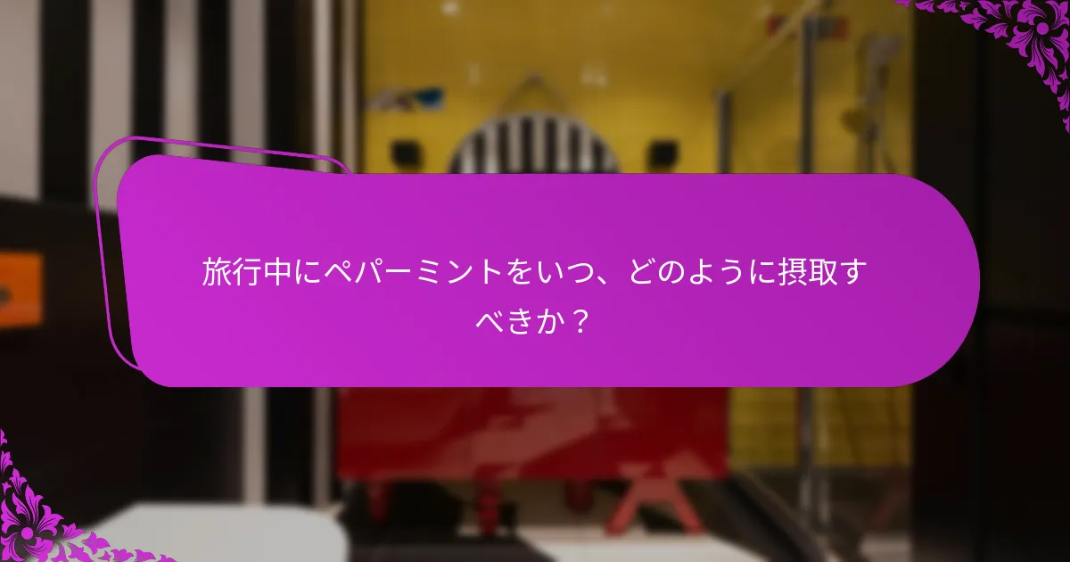 ペパーミントはどのように旅行中の便秘を和らげるのか？