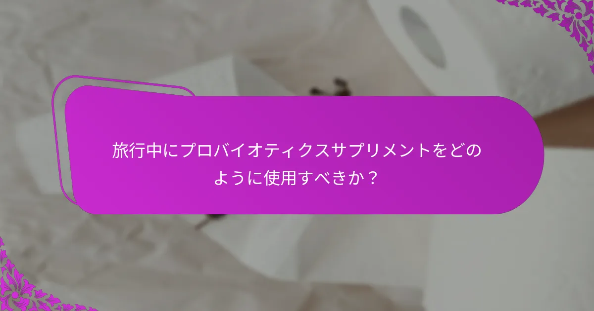旅行に最適なプロバイオティクスサプリメントはどれか?