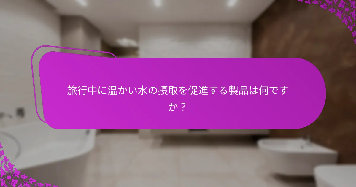 消化器系の健康のために温かい水を補完するハーブティーはどれですか？