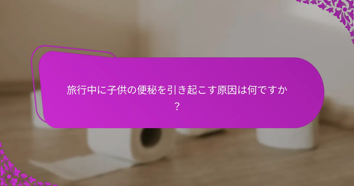 旅行中に定期的なトイレ習慣を確立するための戦略は何ですか？