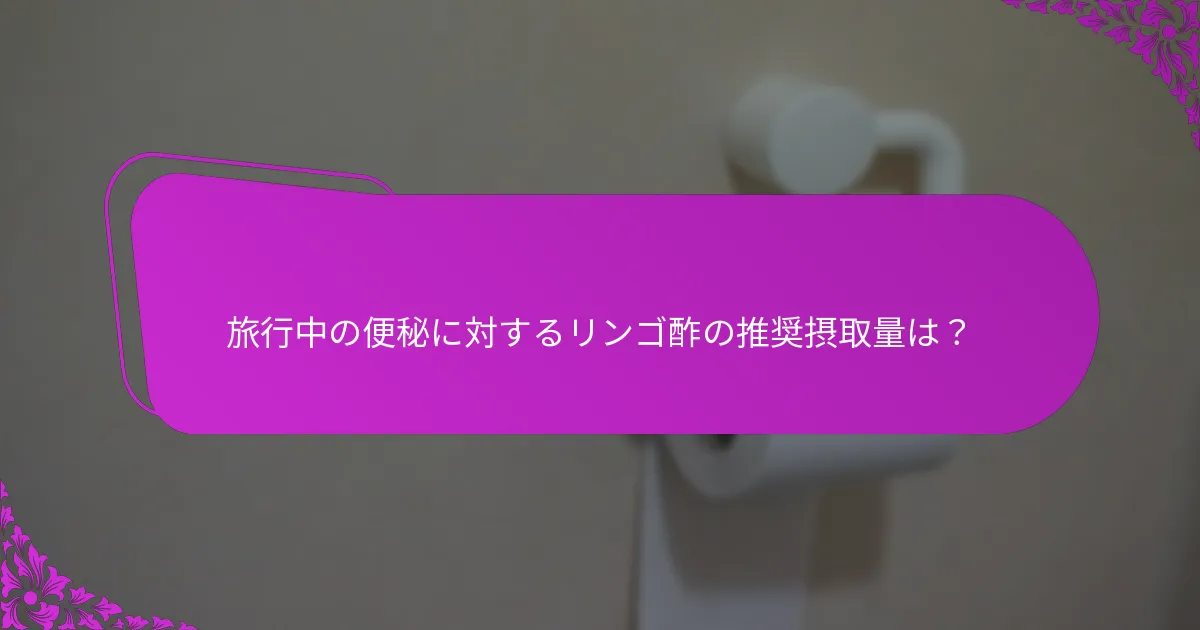 リンゴ酢は便秘にどのように役立ちますか？