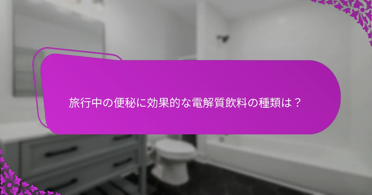 旅行者はどのように電解質飲料を日常に取り入れるべきか?