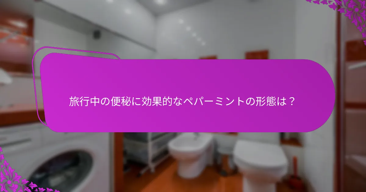 旅行中の便秘に効果的なペパーミントの形態は？