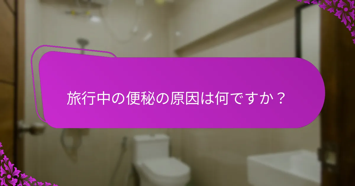 自然な下剤を安全に使用するには?