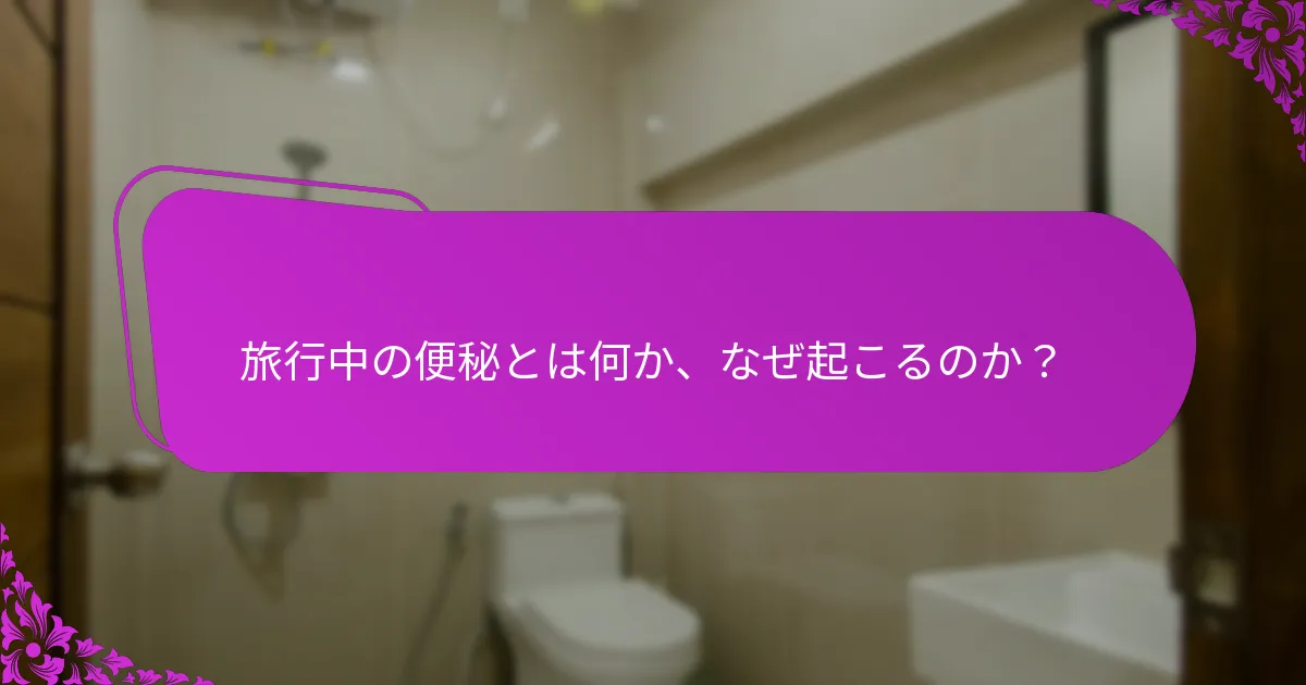 旅行中にペパーミントをいつ、どのように摂取すべきか？