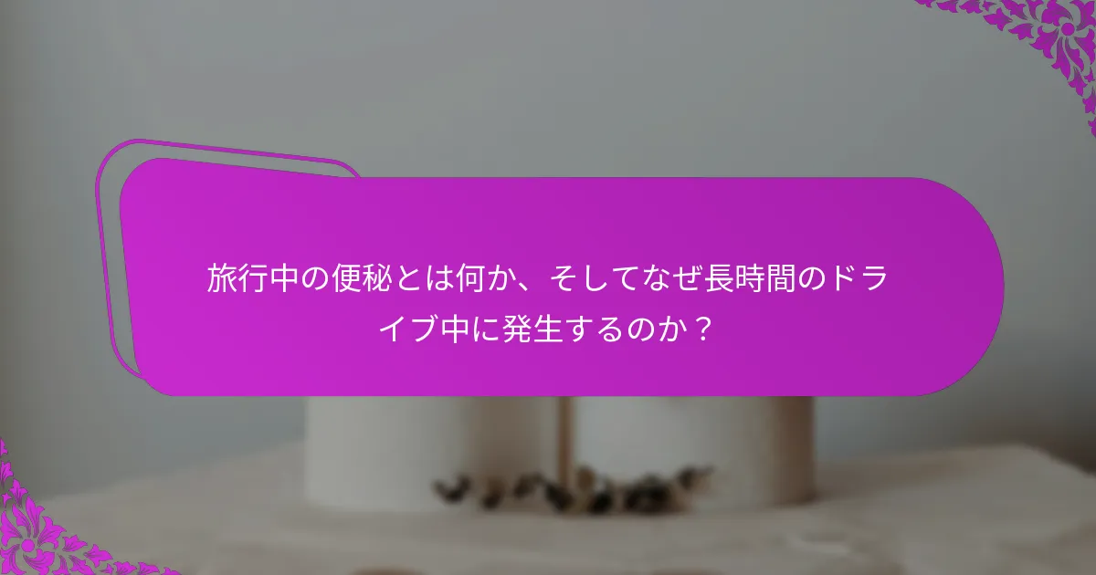 長時間の旅行中に水分補給を維持するための効果的な戦略は何か?