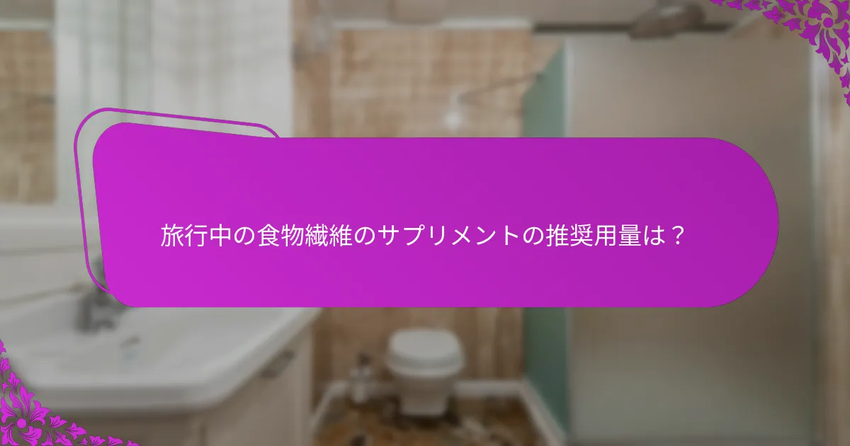 旅行中の食物繊維のサプリメントの推奨用量は？