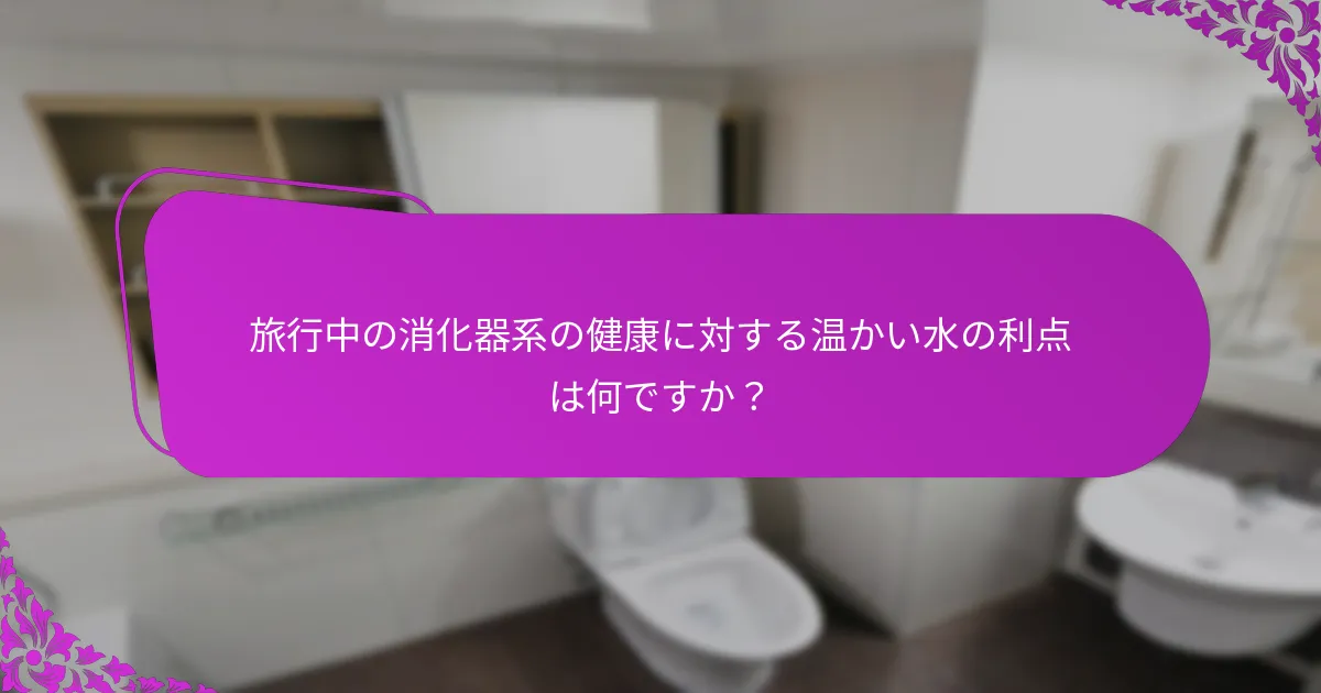 旅行中に温かい水の摂取を促進する製品は何ですか？