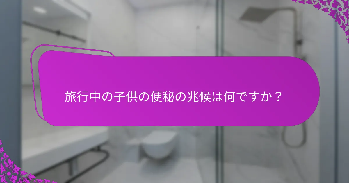 旅行中に子供の便秘を防ぐために効果的な食品は何ですか？