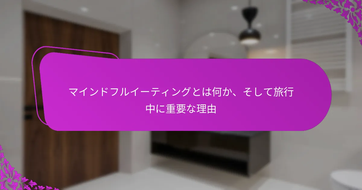 マインドフルイーティングをサポートするレストランを選ぶにはどうすればよいですか?