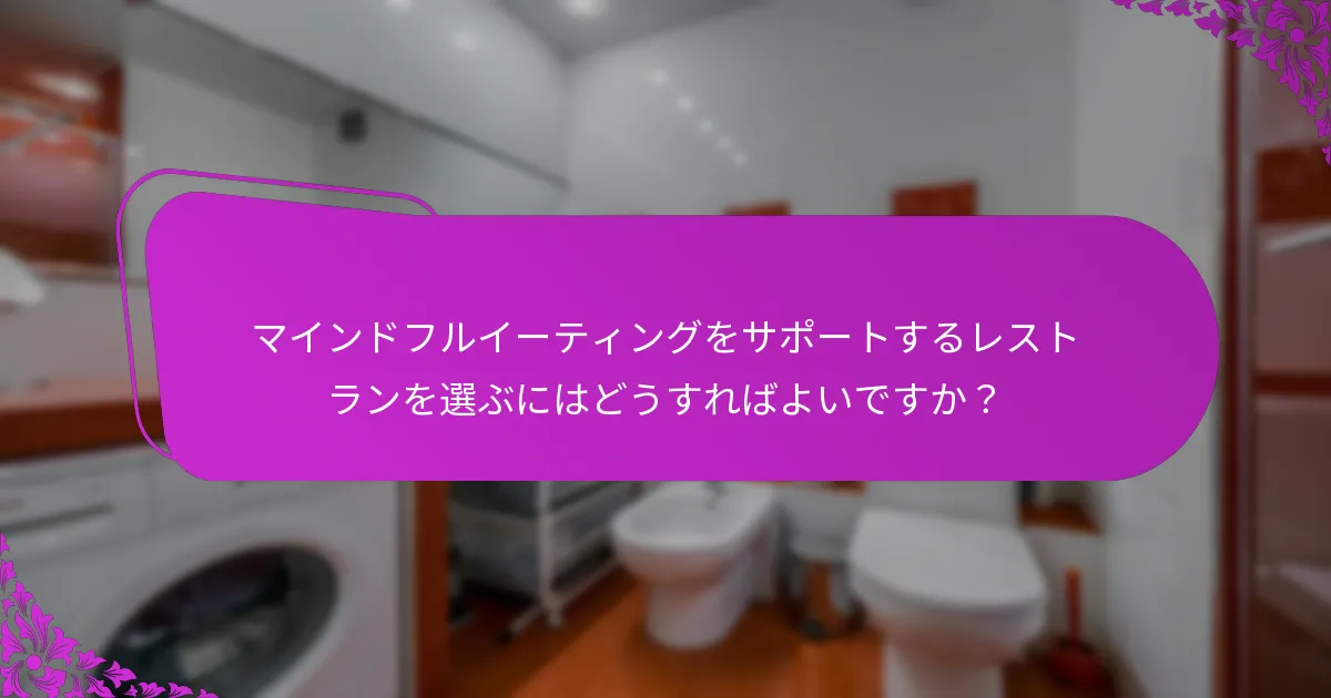 食事体験を向上させるためのマインドフルネステクニックは何ですか?