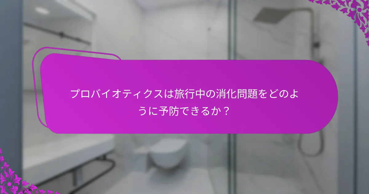 旅行者に推奨されるプロバイオティクス製品は？
