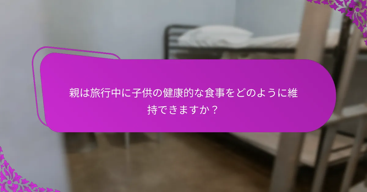 自然療法を使用する際に親が考慮すべき安全上の注意点は何ですか？